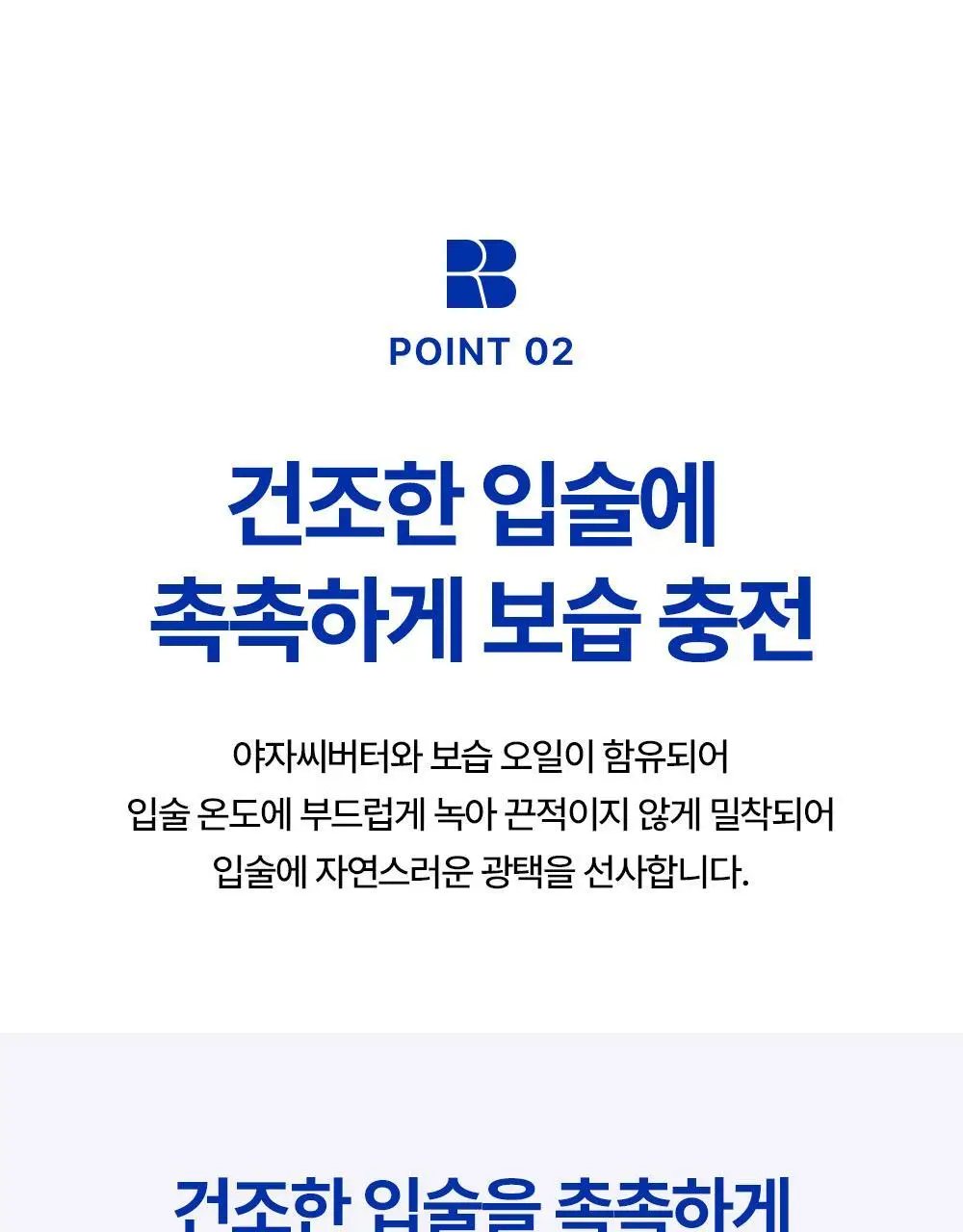 [멜팅보습] 리얼베리어 익스트림 모이스처 립밤 3.3g 상세페이지 8